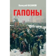 Гапоны. Повесть десятилетней давности