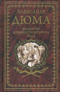 Дюма А. Волонтёр девяносто второго года (16+)