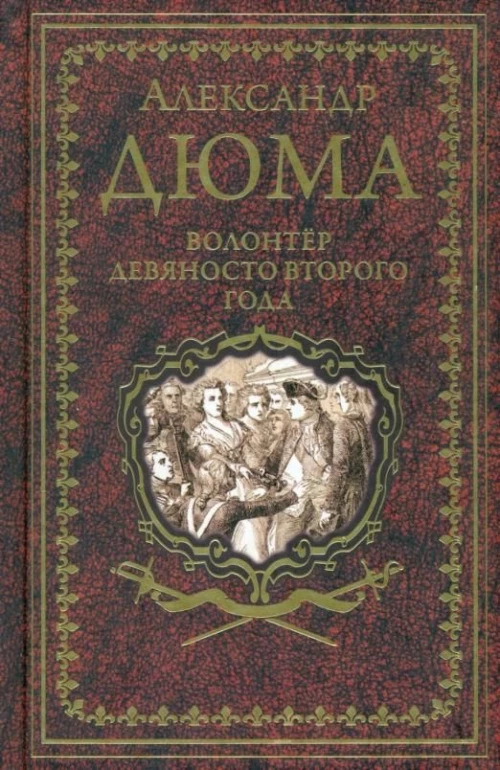 Дюма А. Волонтёр девяносто второго года (16+)