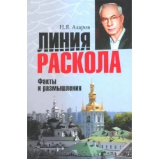 Линия раскола. Факты и размышления