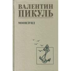 С/С Пикуль Моозунд (12+)