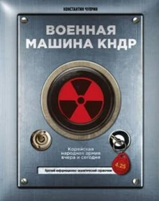Военная машина КНДР