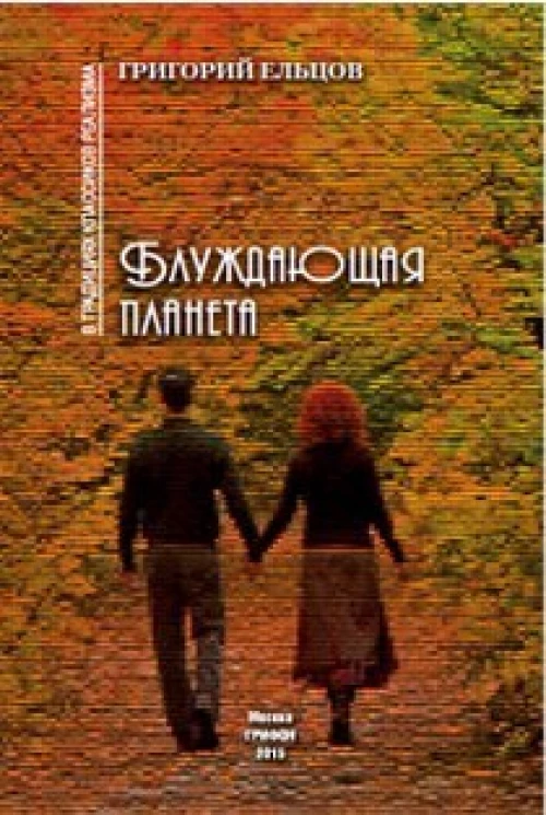Блуждающая планета