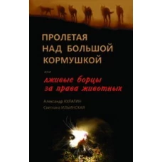 Пролетая над большой кормушкой, или Лживые борцы за права животных