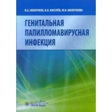 Генитальная папилломавирусная инфекция