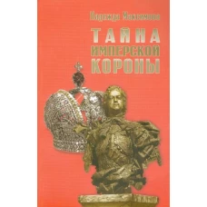 Тайна имперской короны