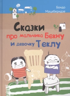 Сказки про мальчика Бекну и девочку Теклу