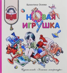 Новая игрушка