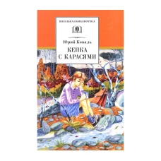 Юрий Коваль: Кепка с карасями