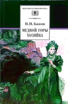 Медной горы хозяйка