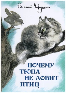 Почему Тюпа не ловит птиц. Рассказы