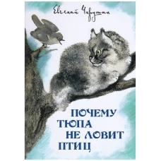 Почему Тюпа не ловит птиц. Рассказы