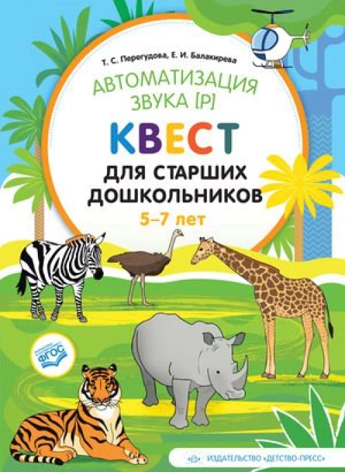 Автоматизация звука р. Квест для дошкольников 5-7л