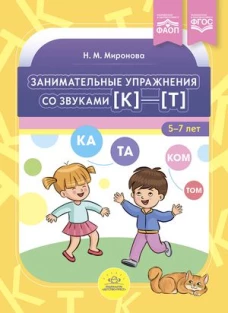 Занимательные упражнения со звуками (к)-(т) 5-7 лет (ФГОС)