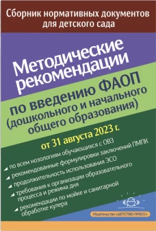 Методические рекомендации по введению ФАОП (дошкольного и начального общего образования): сборник нормативных документов