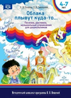 Нищева, Гавришева: Облака плывут куда-то. .. Песенки, распевки, музыкальные игры для дошкольников с 4 до 7 лет. ФГОС