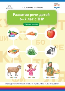 Развитие речи детей 6-7 лет с ТНР. Рабочая тетрадь. ФГОС