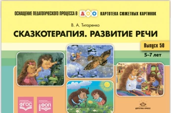 Сказкотерапия.Развитие речи.5-7л (ФГОС)