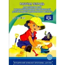 Развитие речи с 3 до 4лет. [Раб. тетр.]