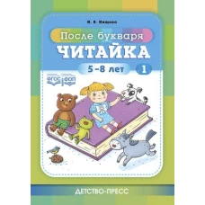 Читайка 1. После букваря. 5-8 лет. ФОП. ФГОС