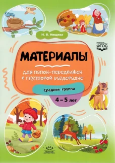 Материалы для папок-передвижек в групповой раздевалке.4-5 лет. Средняя группа. ФГОС