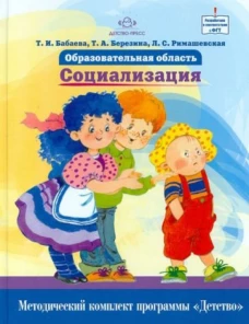 Образовательная область "Социализация".Методический комплект программы "Детство"