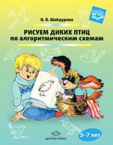 Рисуем диких птиц по алгоритмическим схемам. 5-7л