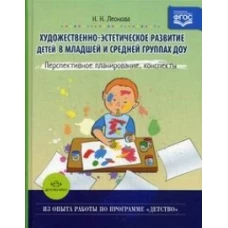 Худож.-эстет. развитие детей в мл. и ср. гр. ДОУ