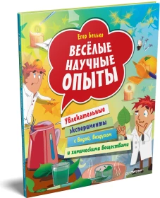 Весёлые научные опыты. Увлекательные эксперименты с водой, воздухом и химическими веществами