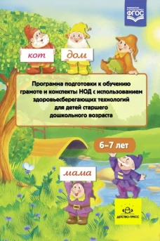 Программа подготовки к обучению грамоте и конс.6-7