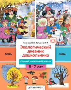 Экологический дневник дошкольника 5-7 лет.Старший дошкольный возраст.Осень-Зима