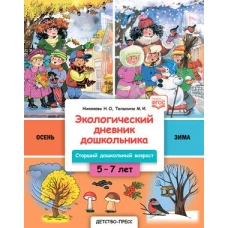 Экологический дневник дошкольника 5-7 лет.Старший дошкольный возраст.Осень-Зима