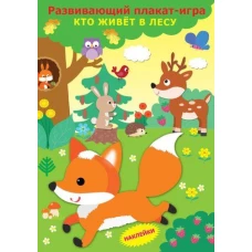 Кто живет в лесу