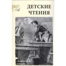 Детские чтения. Альманах, №2(006), 2014