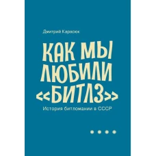 Дмитрий Карасюк: Как мы любили &quot;Битлз&quot;. История битломании в СССР