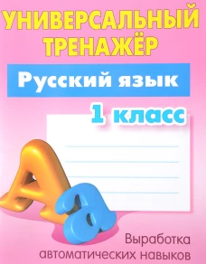 Русский язык.1 класс.Выработка автоматических навыков