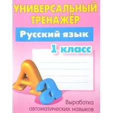 Русский язык.1 класс.Выработка автоматических навыков