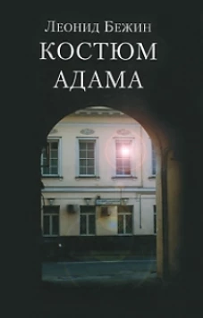 Костюм Адама
