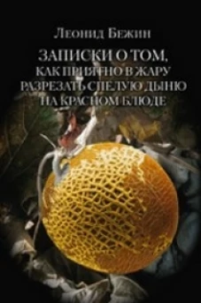 Записки о том, как приятно в жару разрезать спелую дыню на красном блюде
