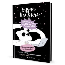 Ежедневник Пандыча. Будни Пандыча (черная обложка)
