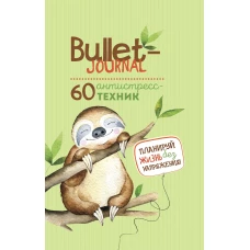 Ежедневник Bullet-антистресс с простыми упражнениями (ленивец)