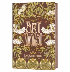 ART NOUVEAU (коричневый фон)