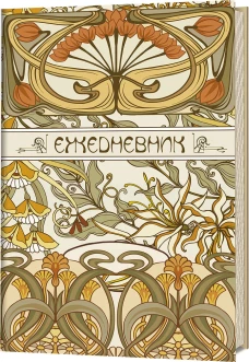 ART NOUVEAU (светло-бежевый фон)