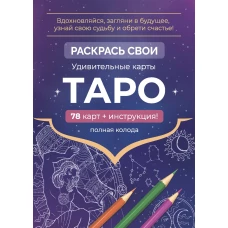 Карты Таро.Набор карт для раскрашивания (фиолет.)