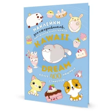 Наклейки Kawaii Dream (голуб.)Наклейки для ежеднев.,смартф.и ноутбуков (более 400 стикер.)