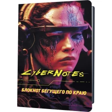 Блокнот Cybernotes.Портрет бегущего по краю (портрет девушки)
