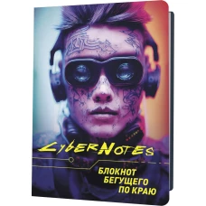 Блокнот Cybernotes.Портрет бегущего по краю (портрет юноши в очках крупно)