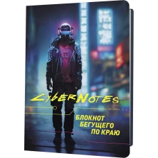 Блокнот Cybernotes.Портрет бегущего по краю (темный силуэт юноши во весь рост)