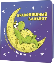 Блокнот ДракоНЯШный (синяя обложка)
