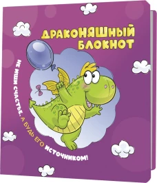 Блокнот ДракоНЯШный (фиолетовая обложка)